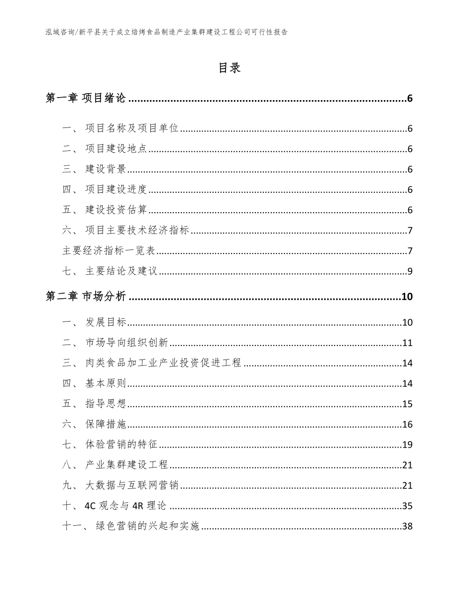 新平县关于成立焙烤食品制造产业集群建设工程公司可行性报告（模板）_第1页