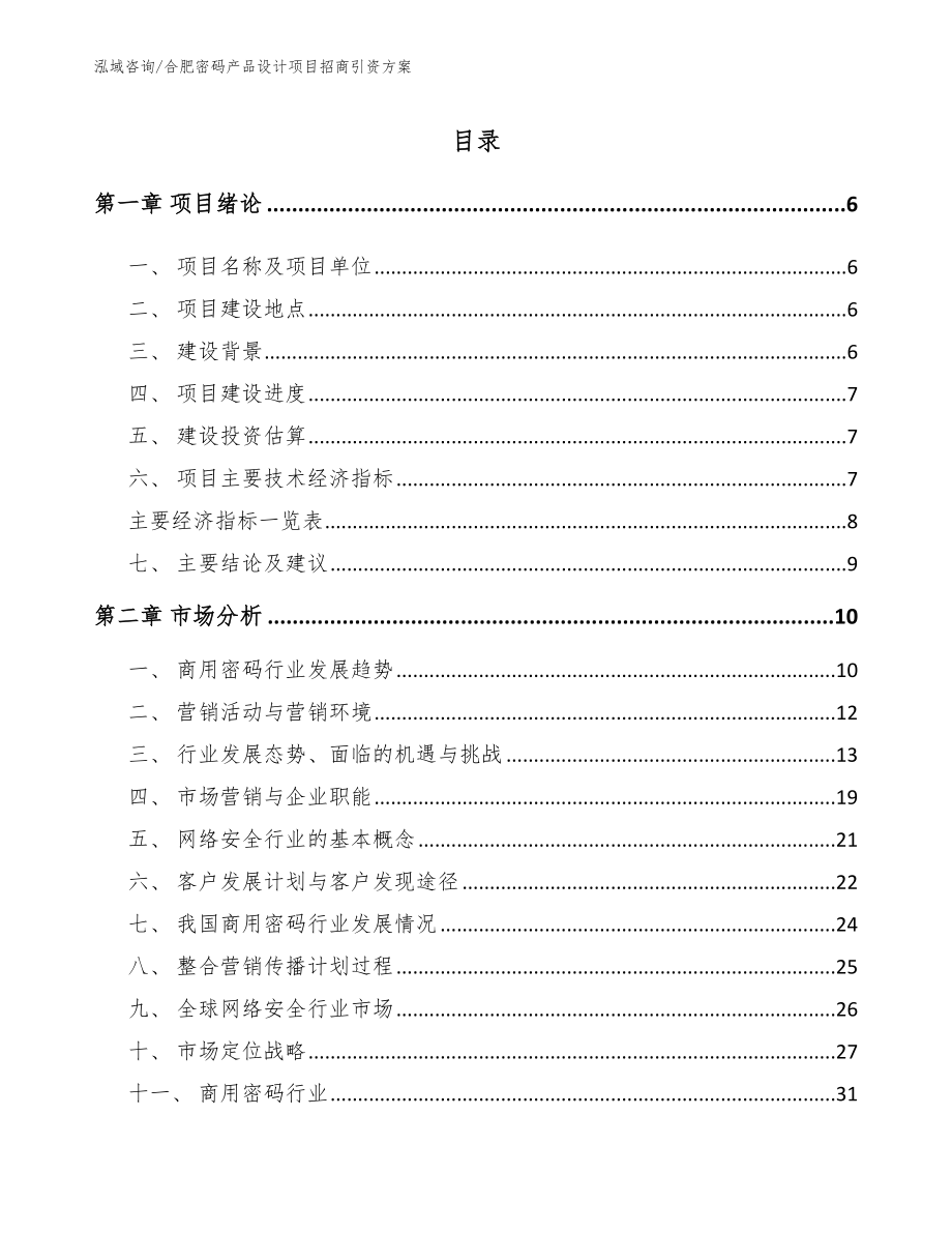 合肥密码产品设计项目招商引资方案_第1页