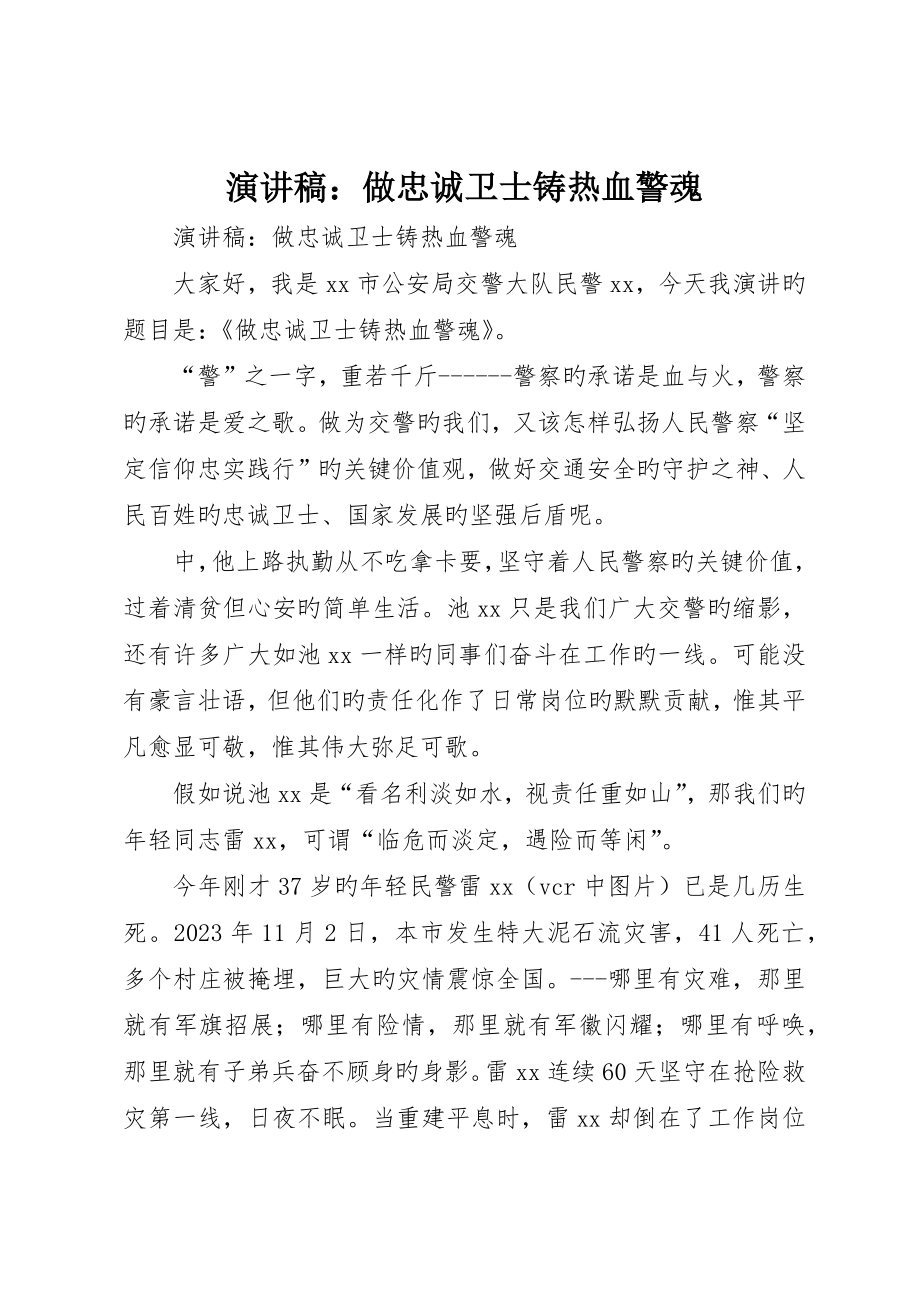 演讲稿：做忠诚卫士铸热血警魂_第1页