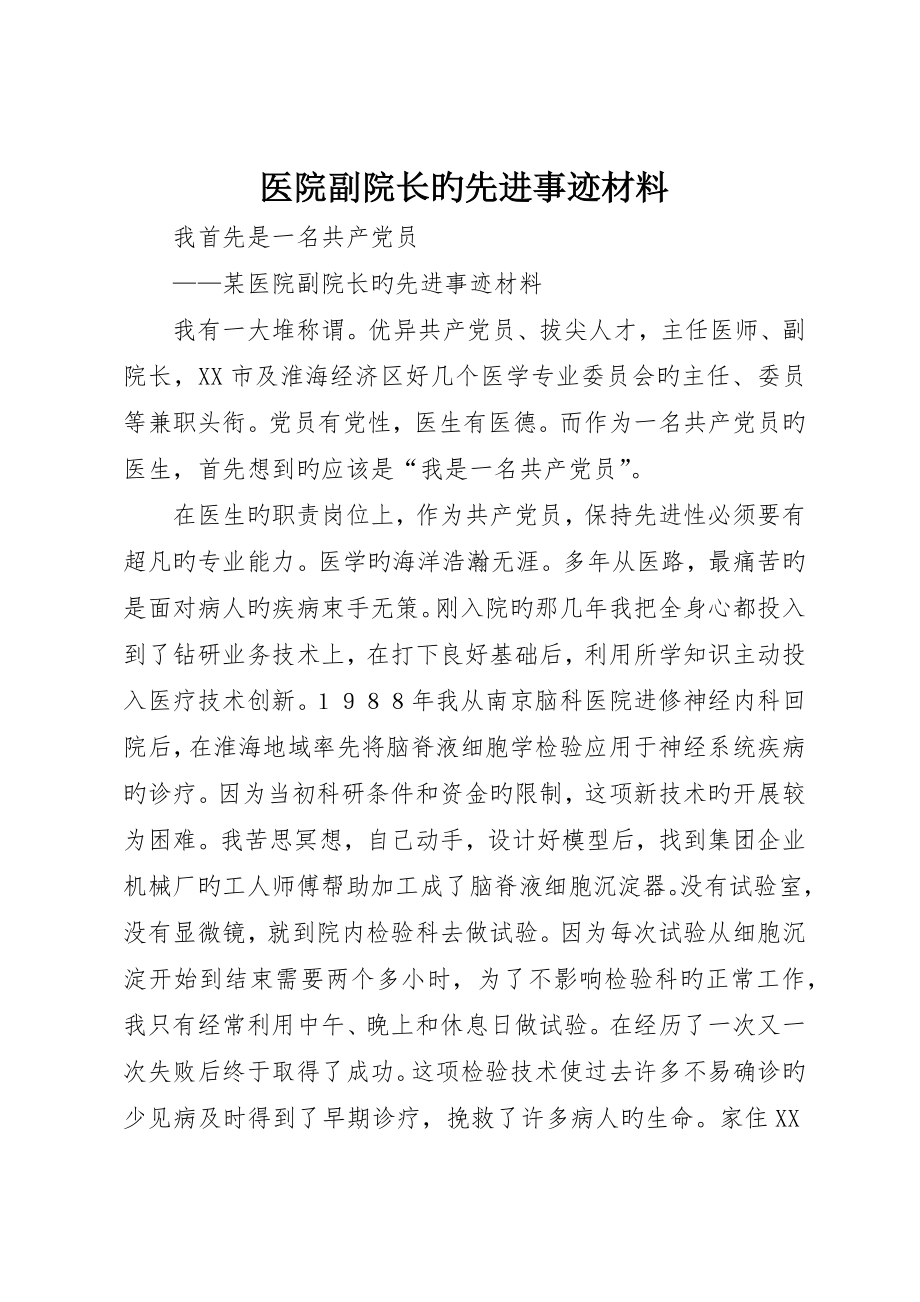 医院副院长的先进事迹材料__第1页