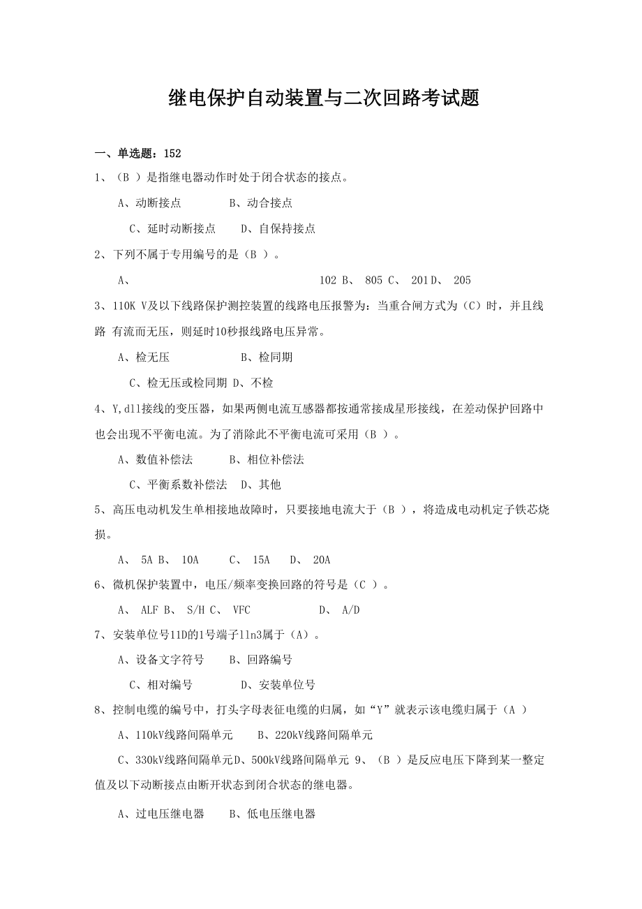 继电保护自动装置与二次回路考试题_第1页