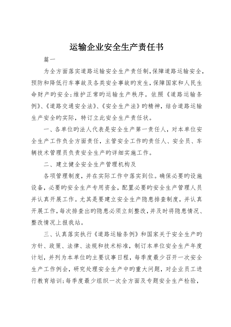运输企业安全生产责任书_第1页