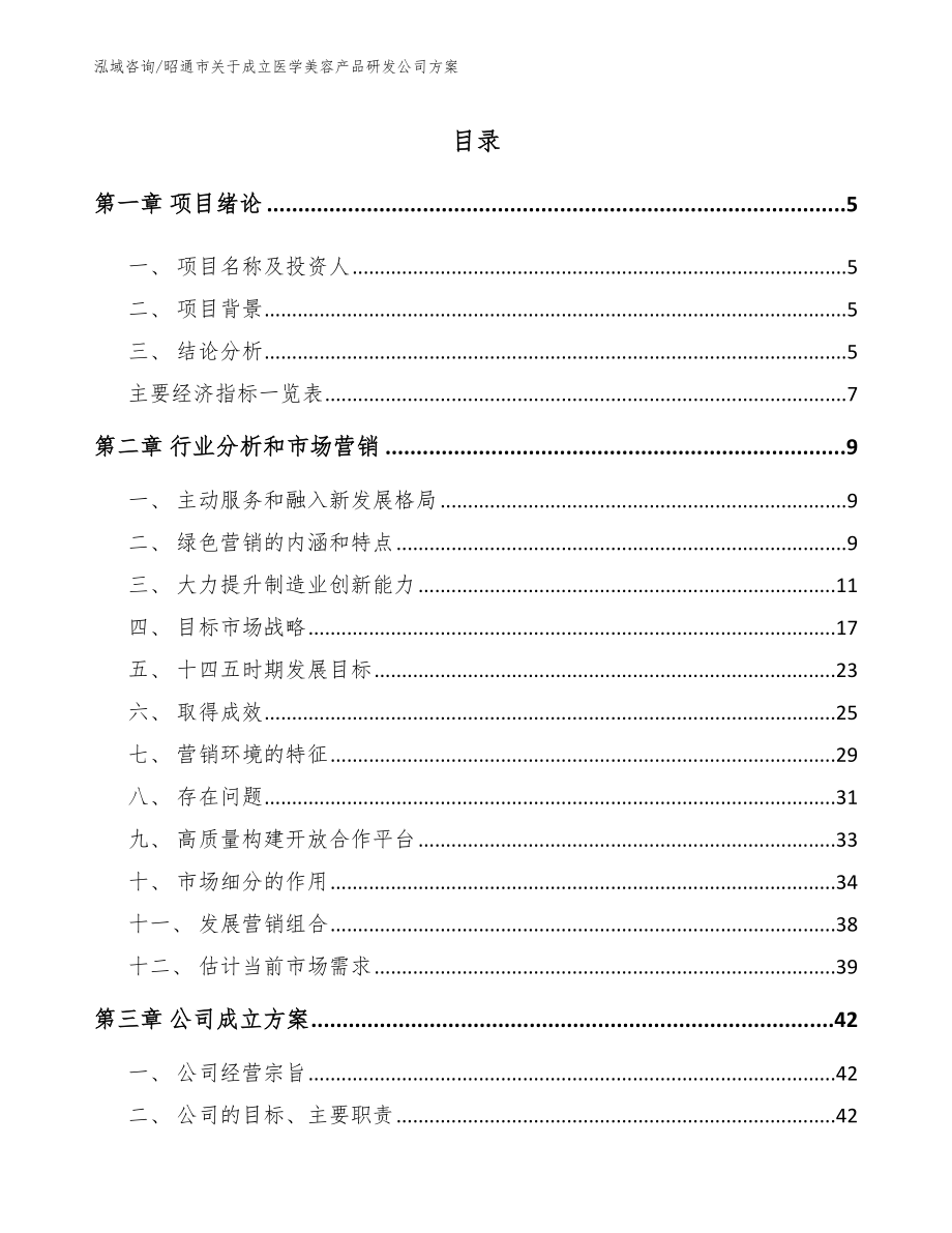 昭通市关于成立医学美容产品研发公司方案_第1页