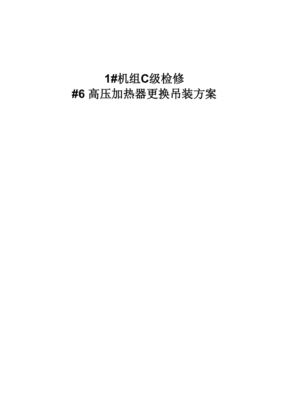 高压加热器更换吊装方案_第1页
