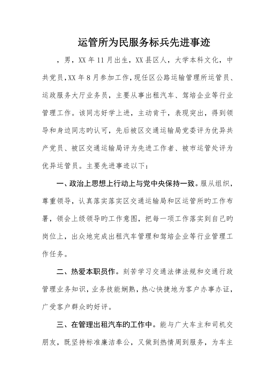 运管所为民服务标兵先进事迹_第1页