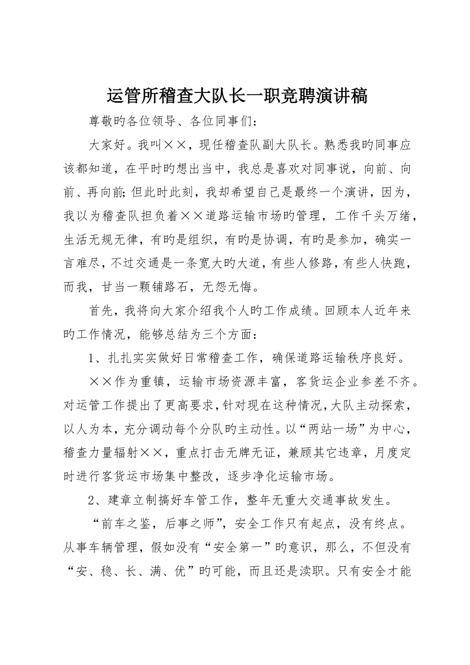 运管所稽查大队长一职竞聘演讲稿_第1页