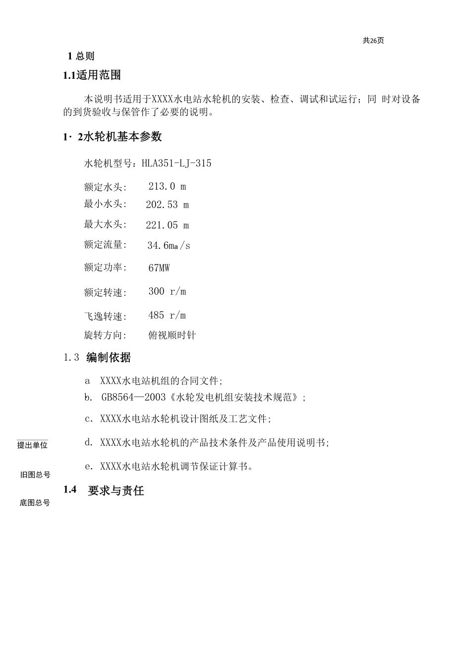 高水头电站HLA351水轮机安装说明书_第1页