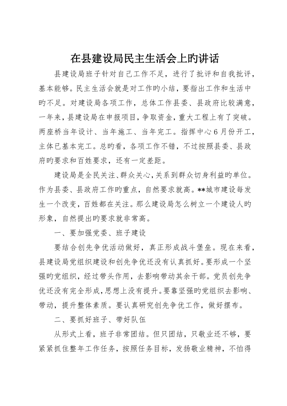 在县建设局民主生活会上的致辞_第1页