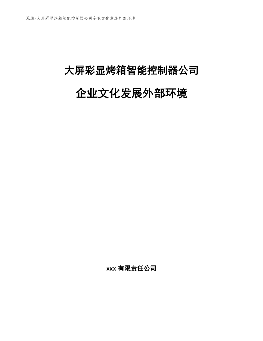 大屏彩显烤箱智能控制器公司企业文化发展外部环境_第1页