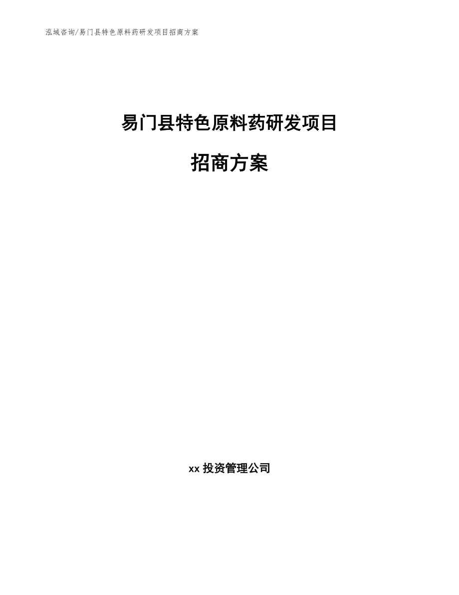 易门县特色原料药研发项目招商方案【范文参考】_第1页