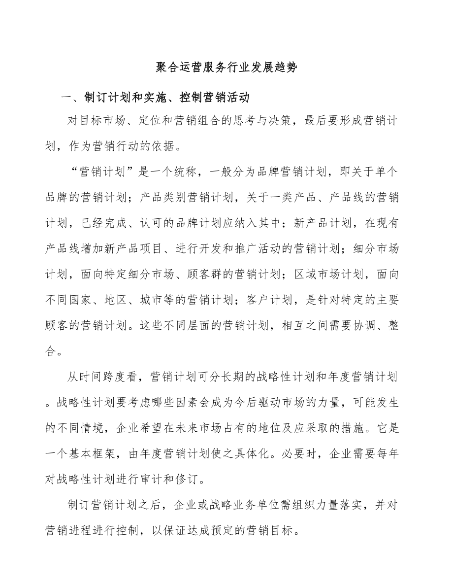 聚合运营服务行业发展趋势_第1页