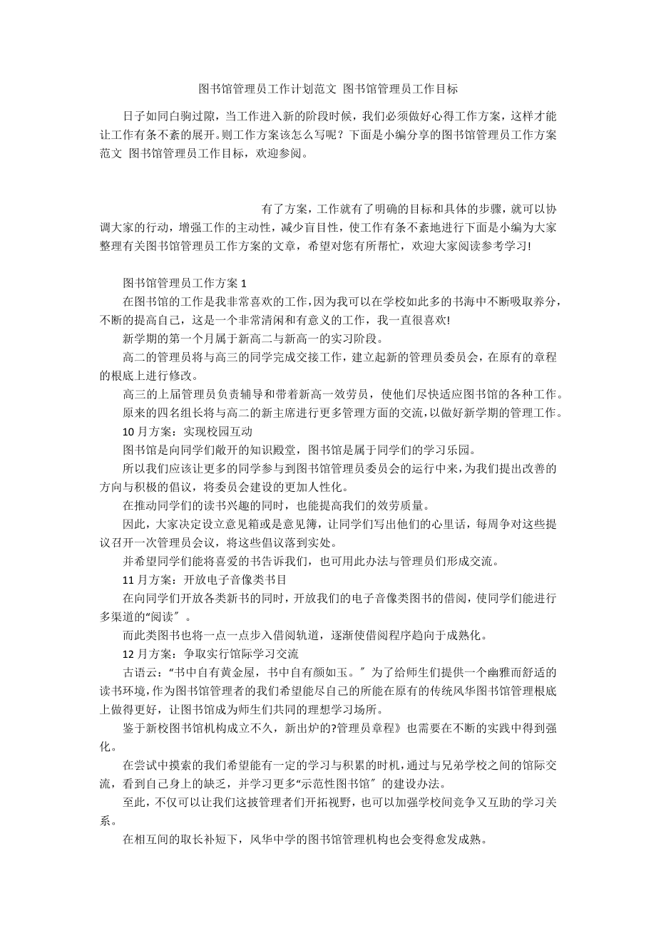 图书馆管理员工作计划范文 图书馆管理员工作目标_第1页
