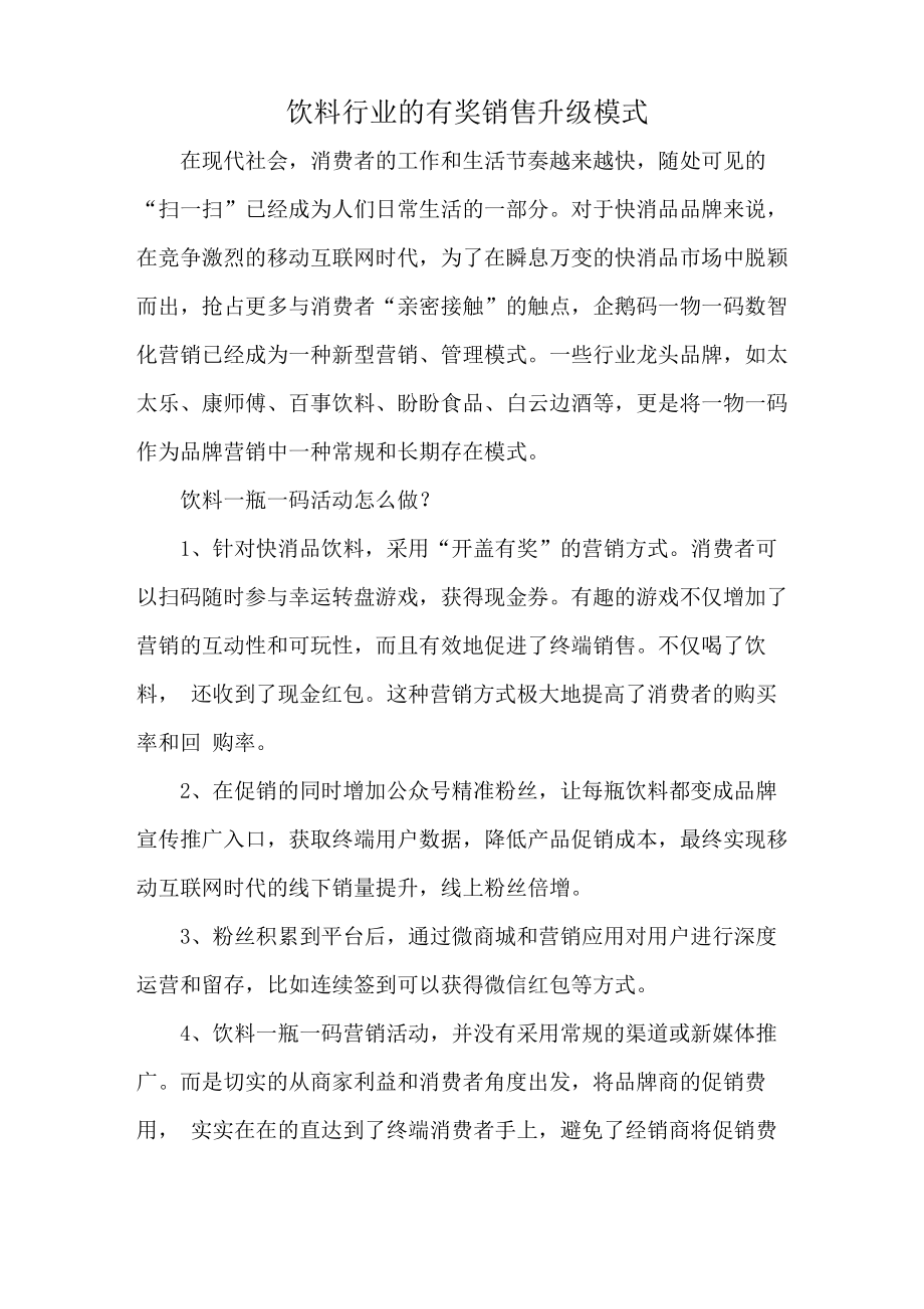 饮料行业的有奖销售升级模式_第1页