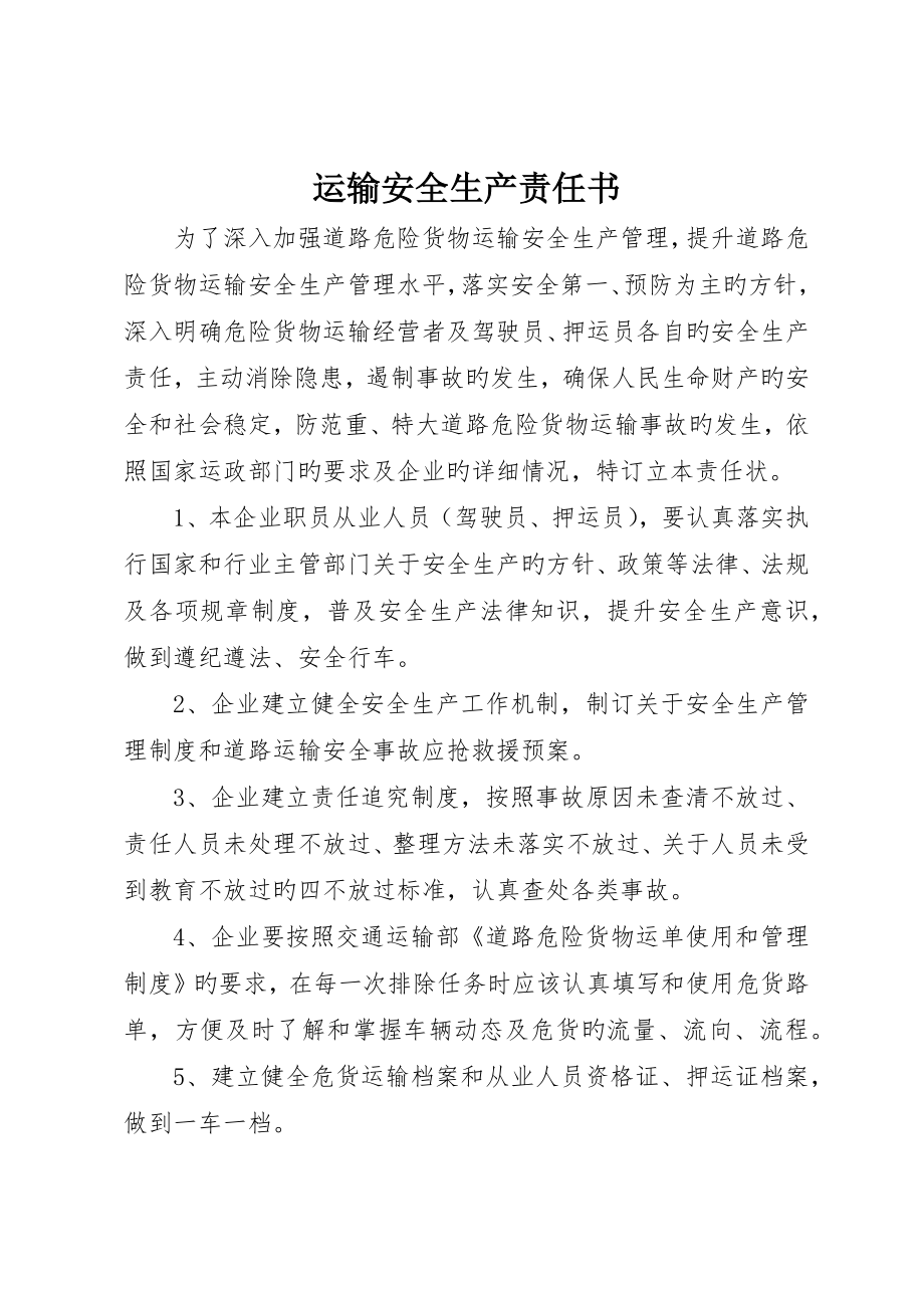 运输安全生产责任书_第1页