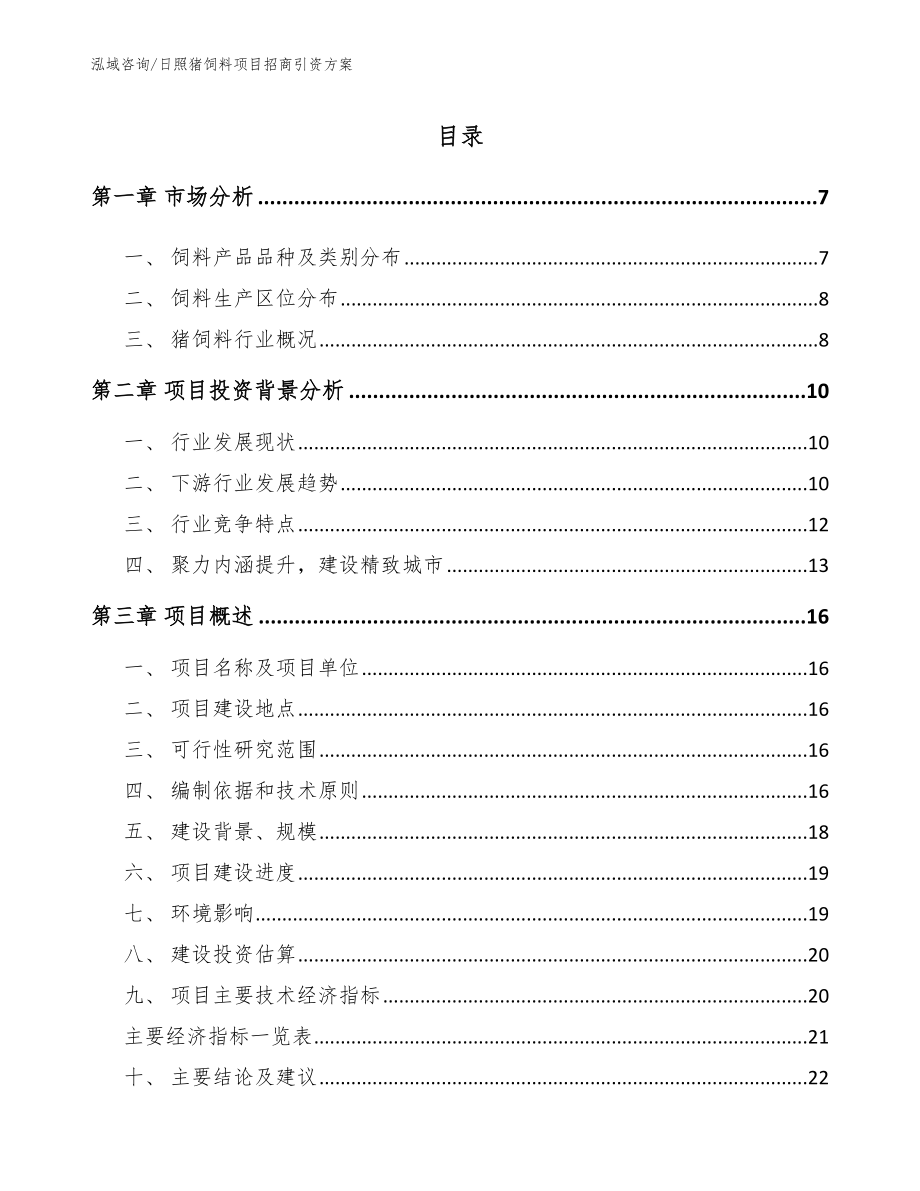 日照猪饲料项目招商引资方案【模板参考】_第1页