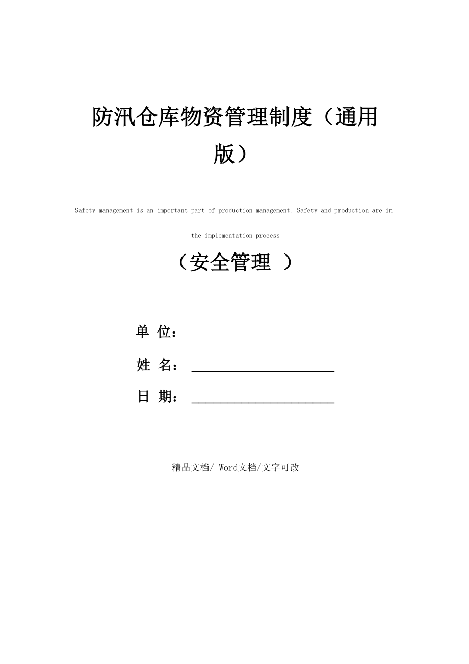 防汛仓库物资管理制度_第1页