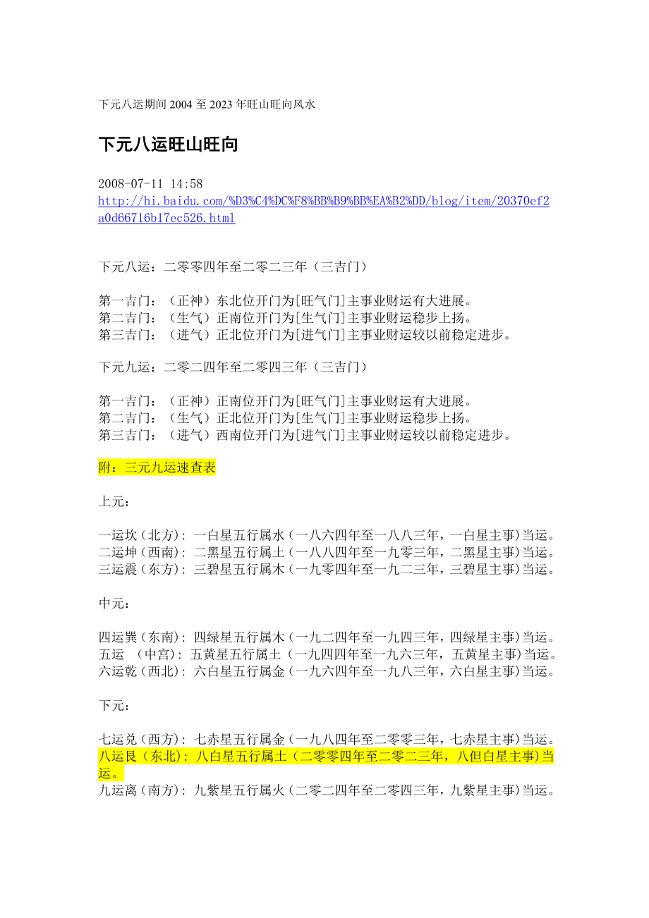 下元八运期间(2004至2023年)玄空飞星旺山旺向风水_第1页