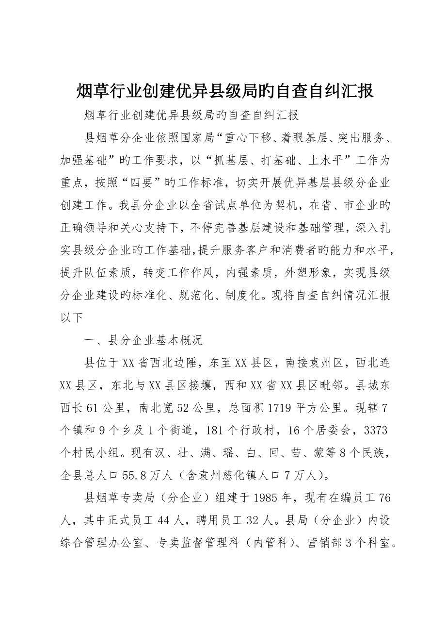 烟草行业创建优秀县级局的自查自纠报告_第1页