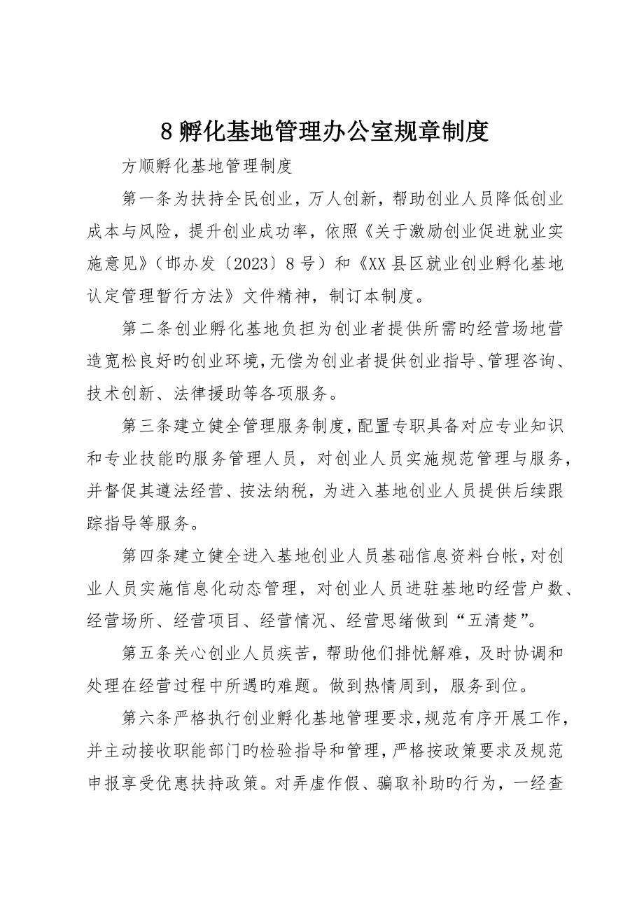 孵化基地管理办公室规章制度_第1页