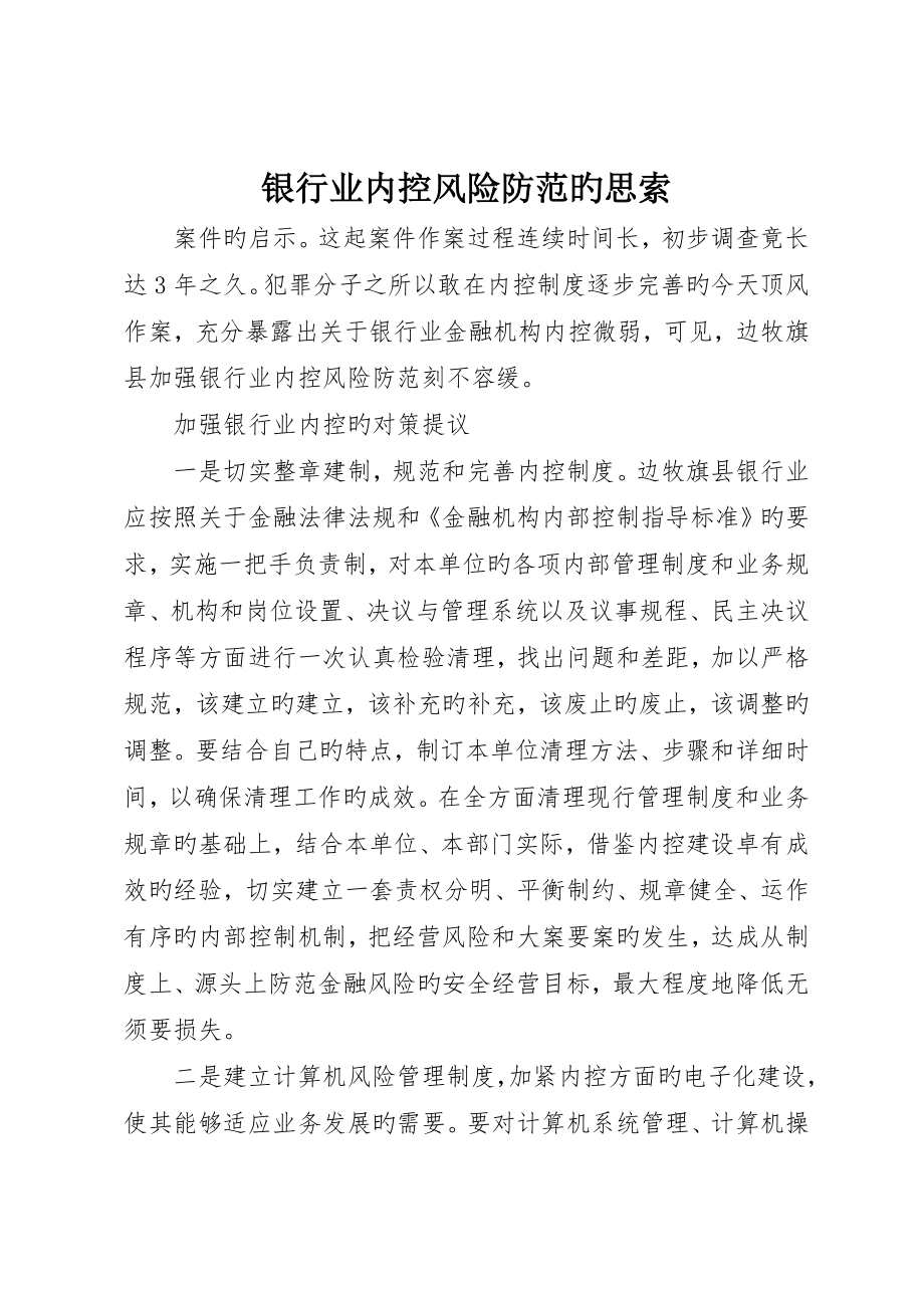 银行业内控风险防范的思考_第1页
