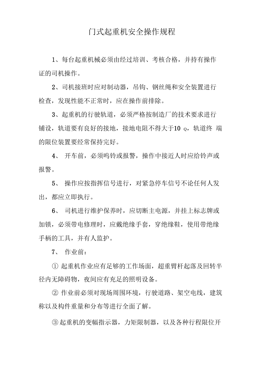 门式起重机安全操作规程_第1页
