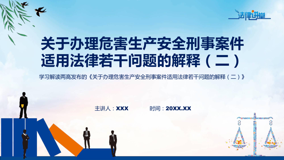 司法解释全文解读《关于办理危害生产安全刑事案件适用法律若干问题的解释（二）》解析PPT_第1页