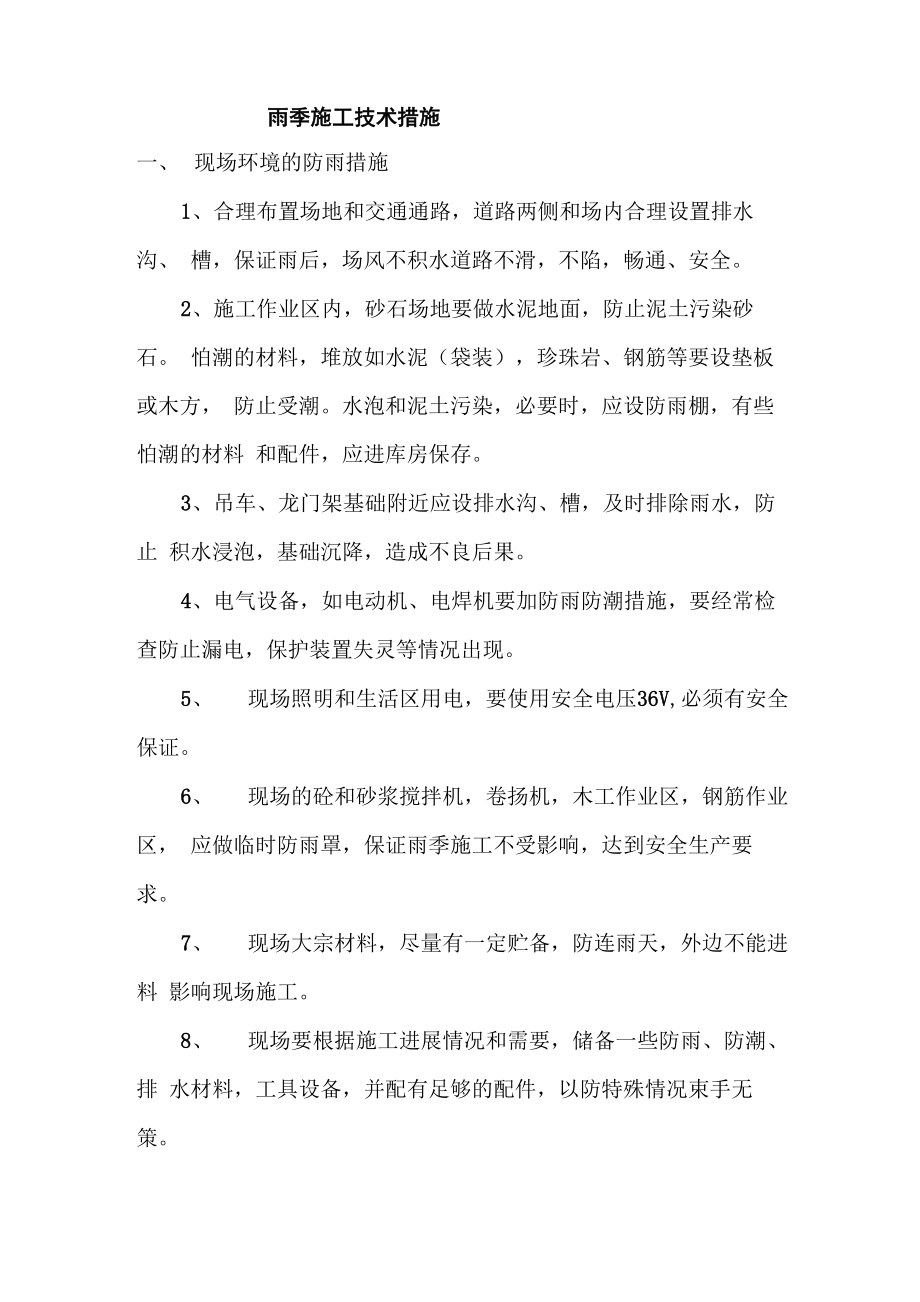 雨季施工技术措施_第1页