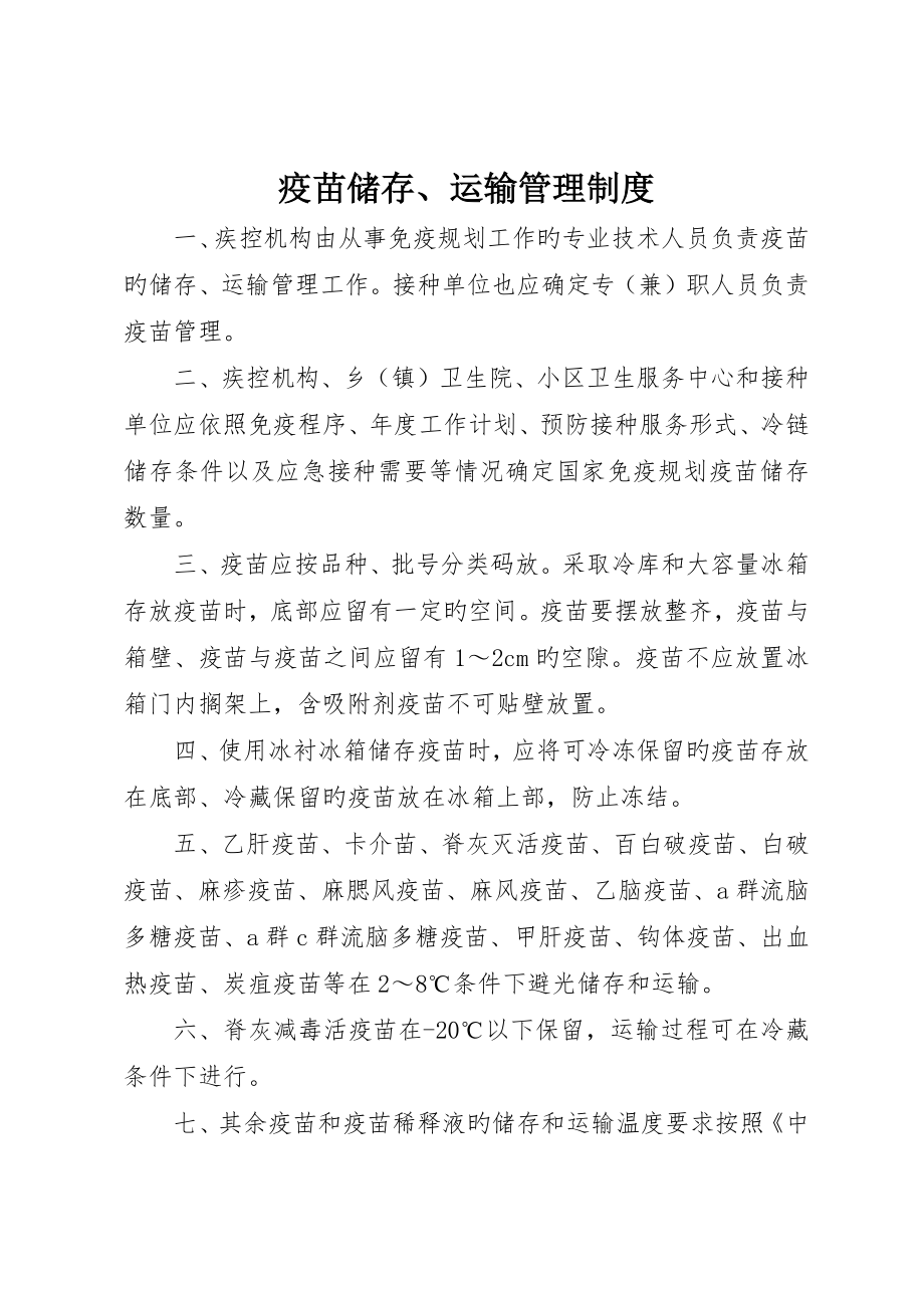 疫苗储存、运输管理制度_第1页