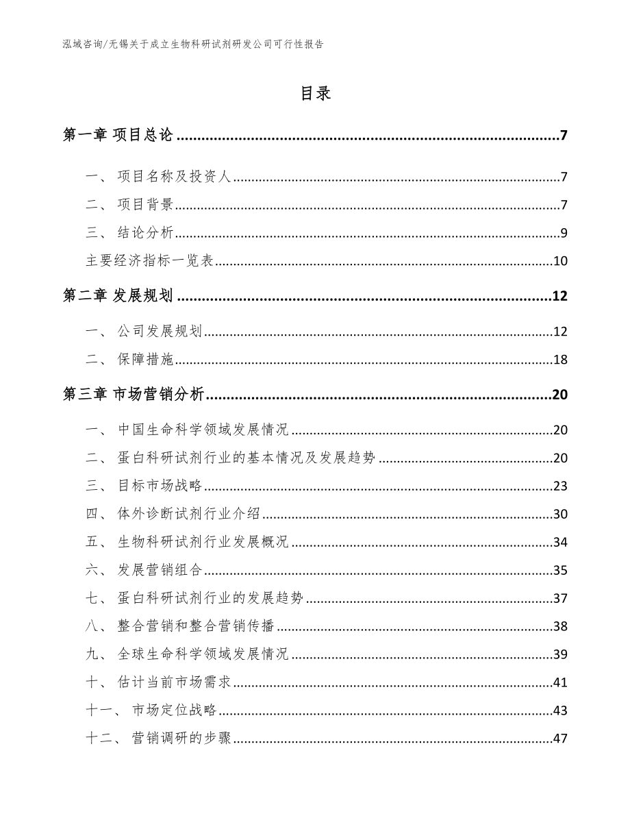 无锡关于成立生物科研试剂研发公司可行性报告（参考范文）_第1页