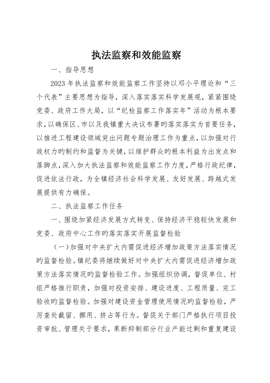执法监察和效能监察__第1页