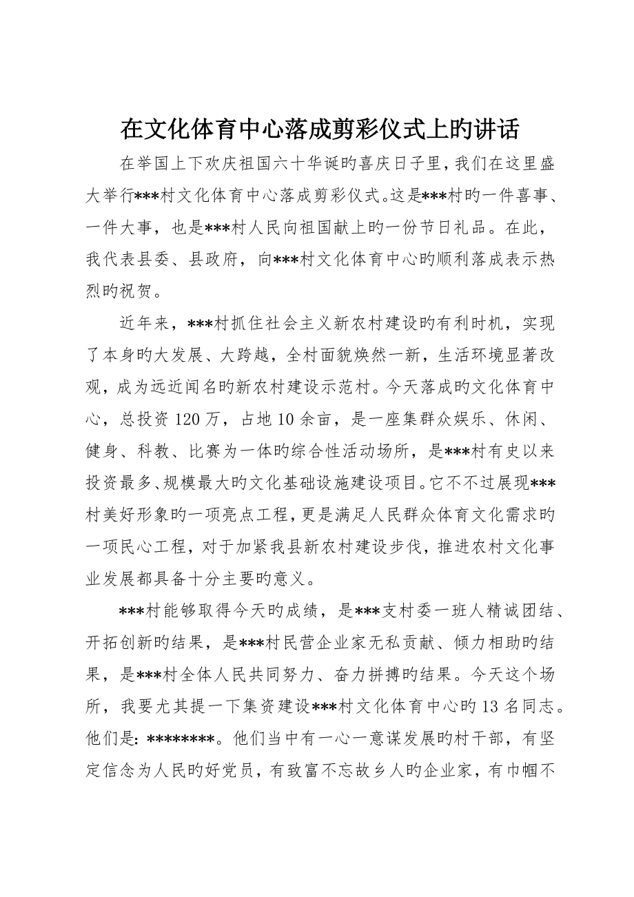 在文化体育中心落成剪彩仪式上的致辞_第1页