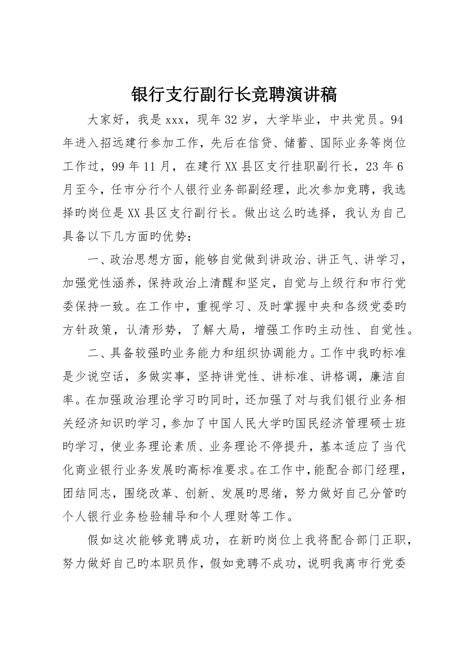 银行支行副行长竞聘演讲稿__第1页