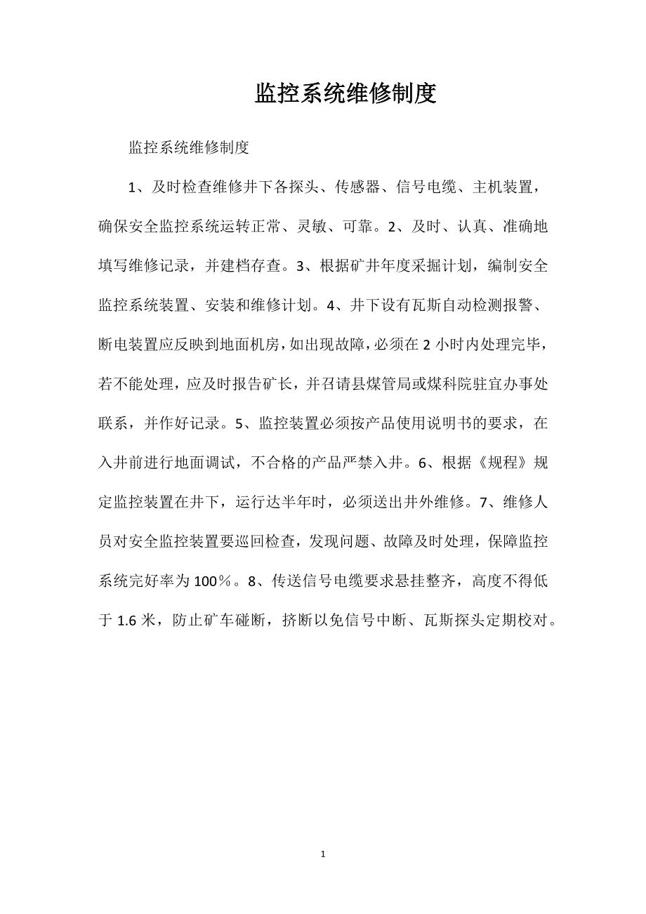 监控系统维修制度_第1页