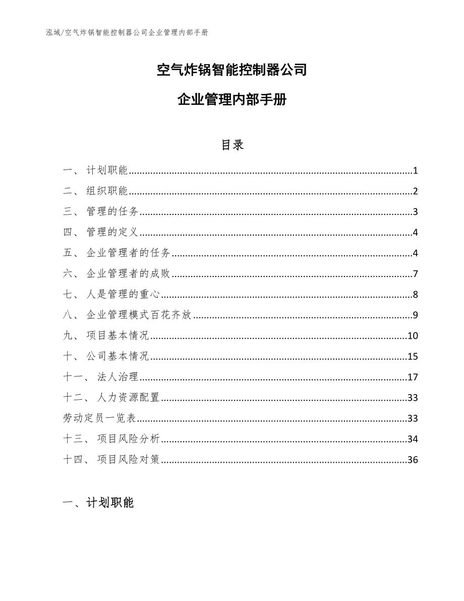 空气炸锅智能控制器公司企业管理内部手册【范文】_第1页