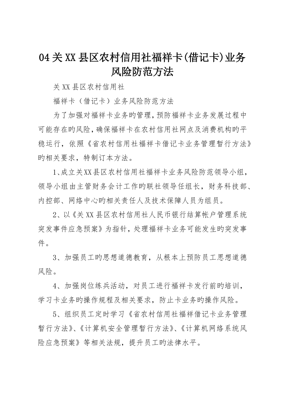 关县区农村信用社福祥卡借记卡业务风险防范措施_第1页