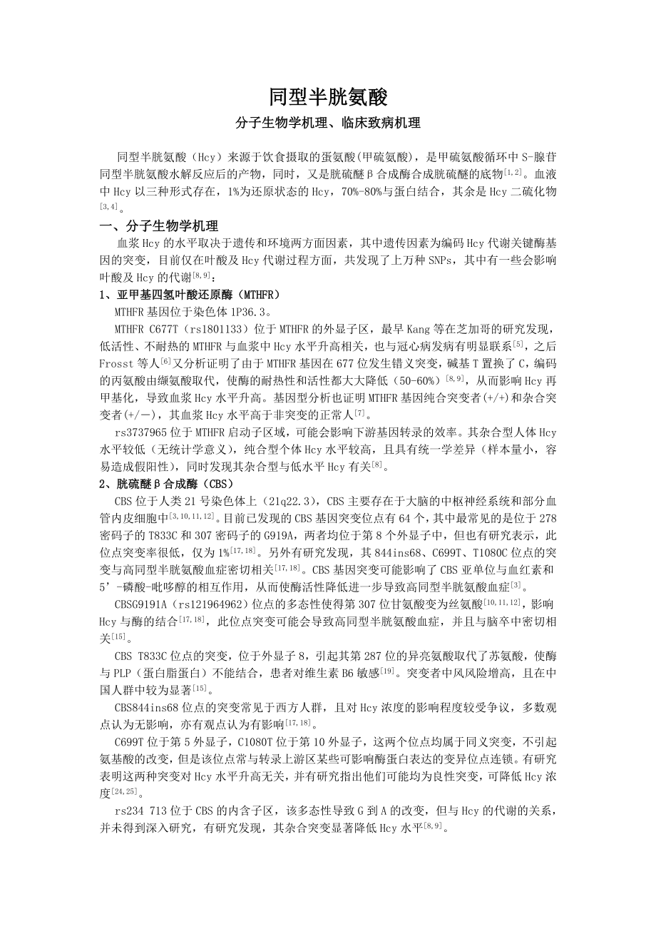 同型半胱氨酸相关机理研究综述_第1页