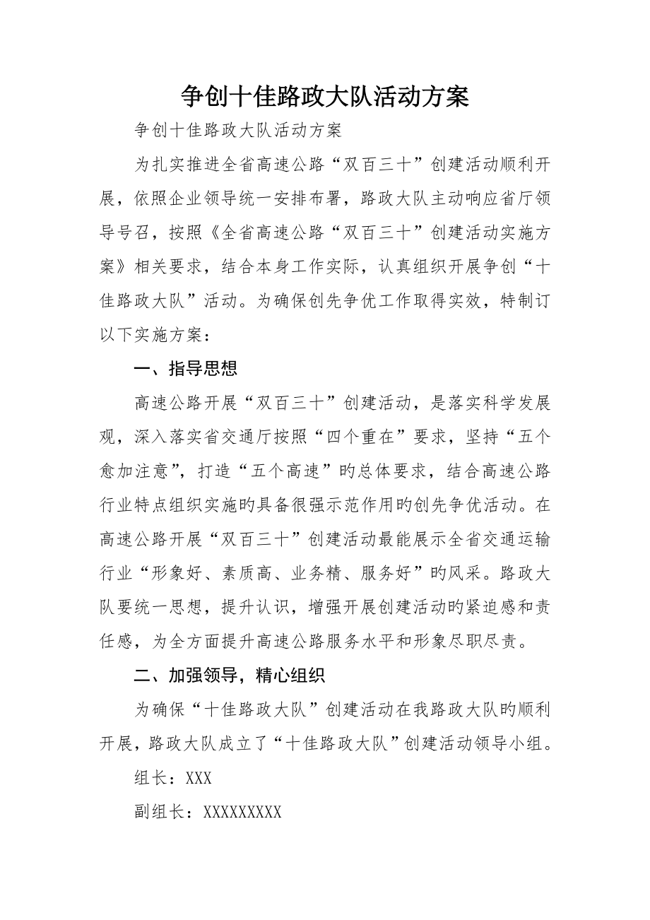 争创十佳路政大队活动方案_第1页