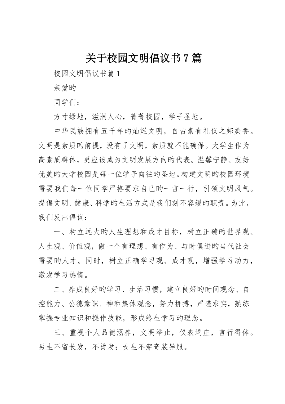 有关校园文明倡议书7篇_第1页