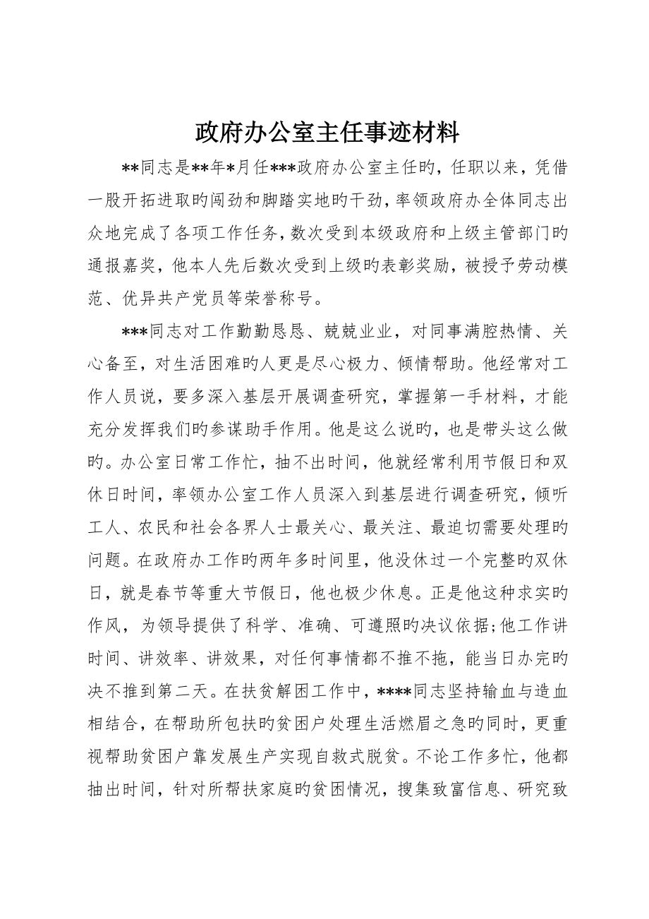 政府办公室主任事迹材料_第1页