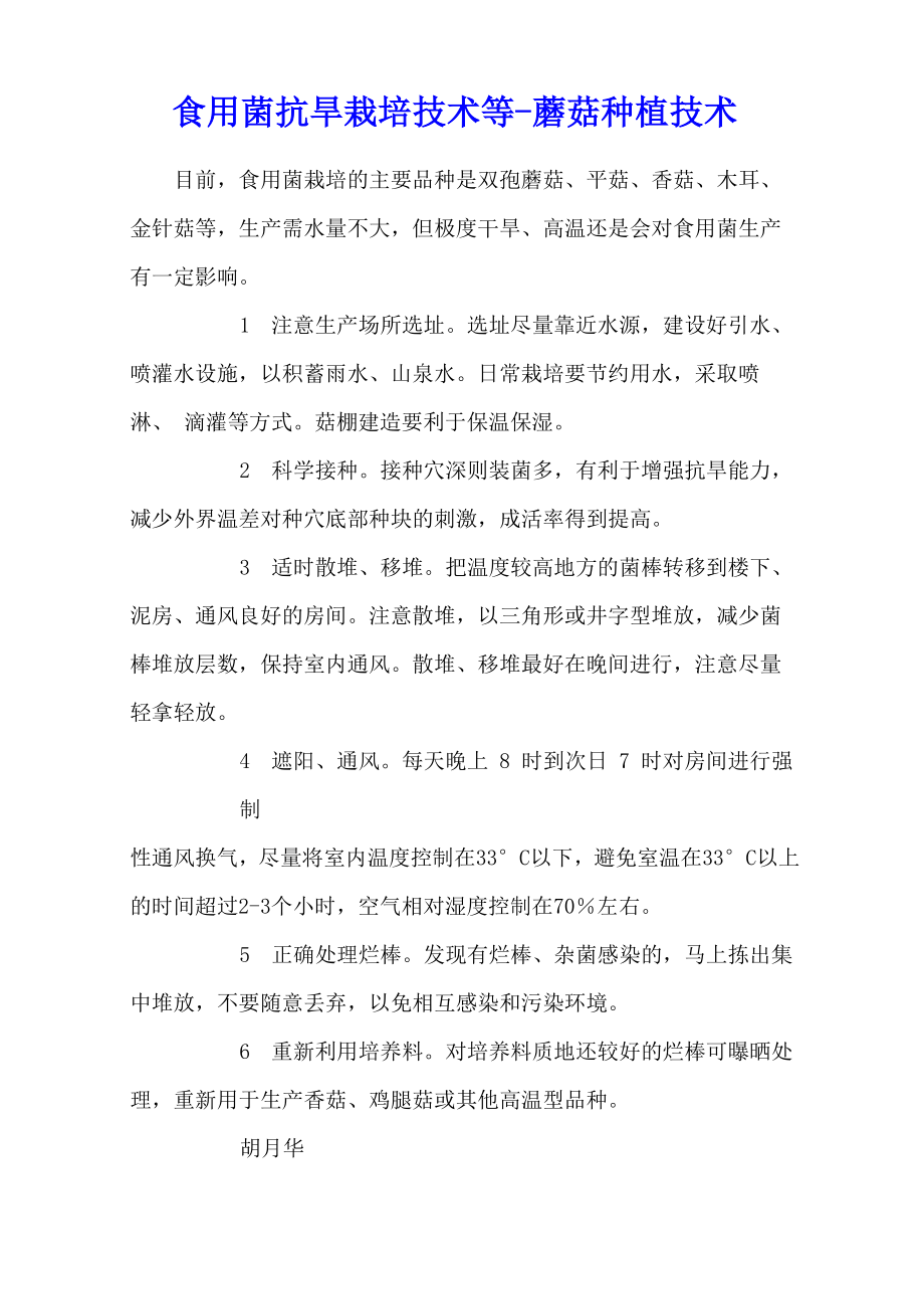 食用菌抗旱栽培技术等_第1页