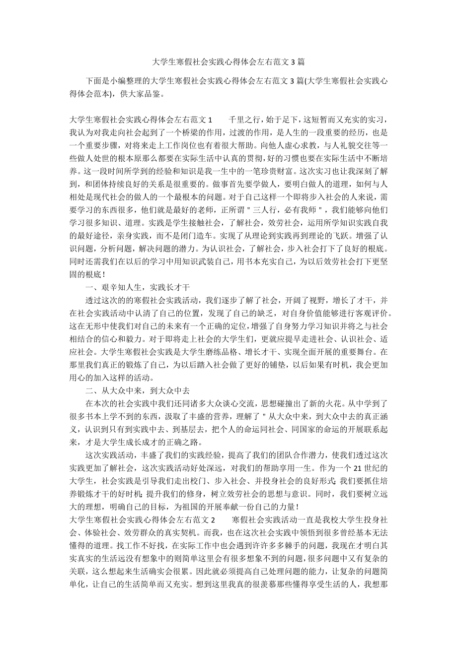 大学生寒假社会实践心得体会左右范文3篇_第1页