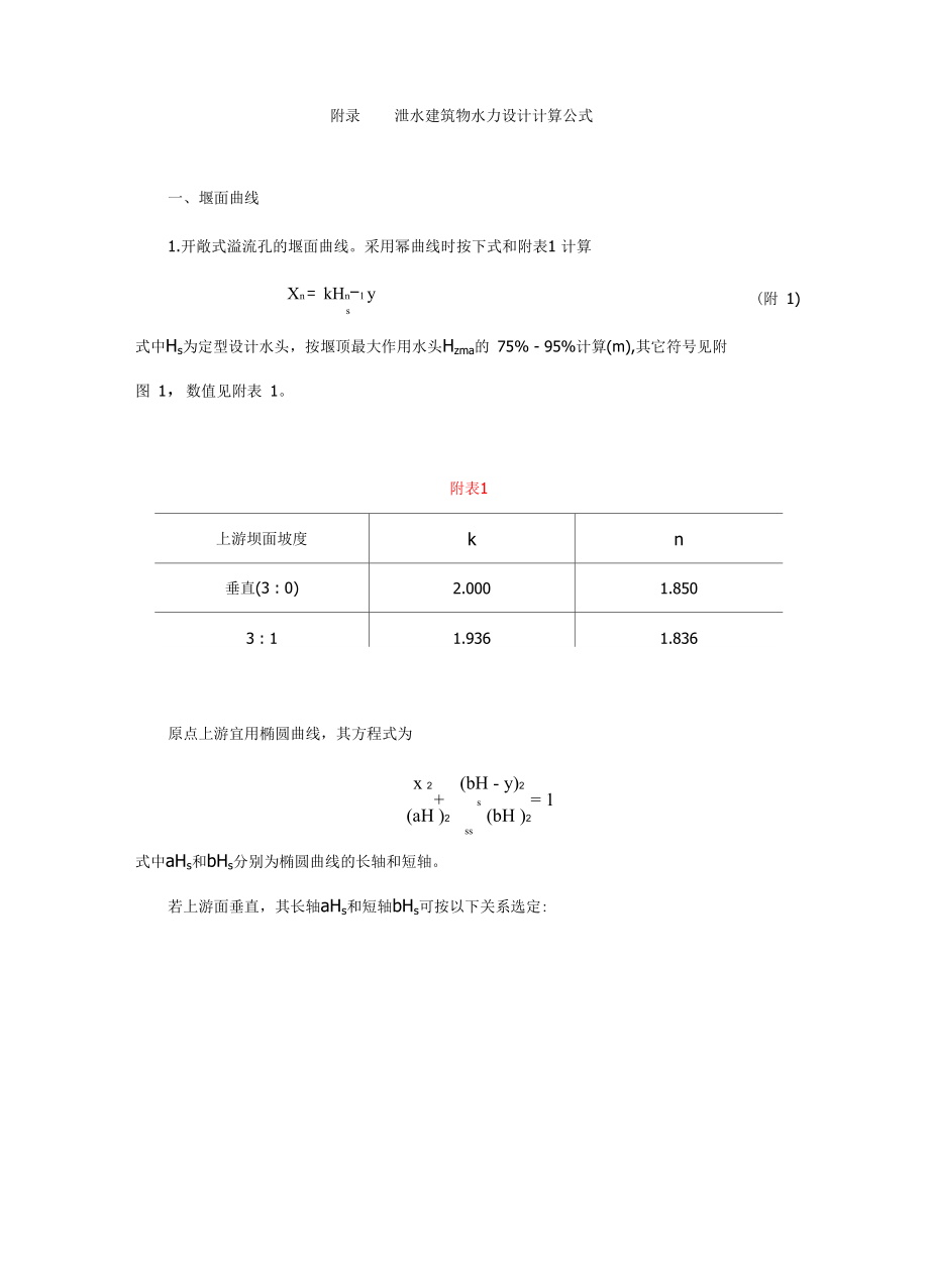 附录一泄水建筑物水力设计计算定律_第1页