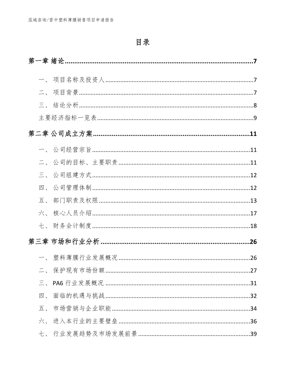 晋中塑料薄膜销售项目申请报告【范文参考】_第1页