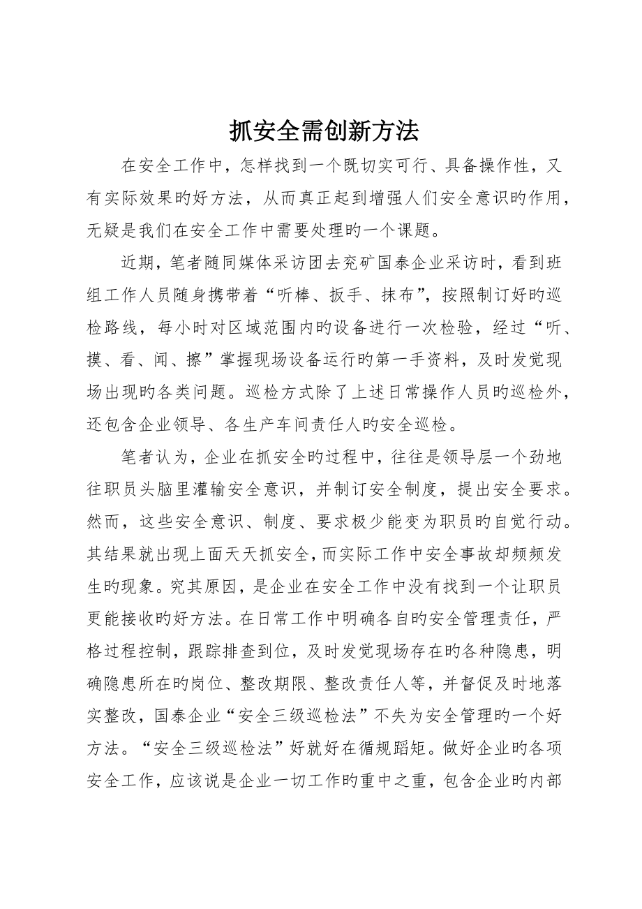 抓安全需创新方法_第1页