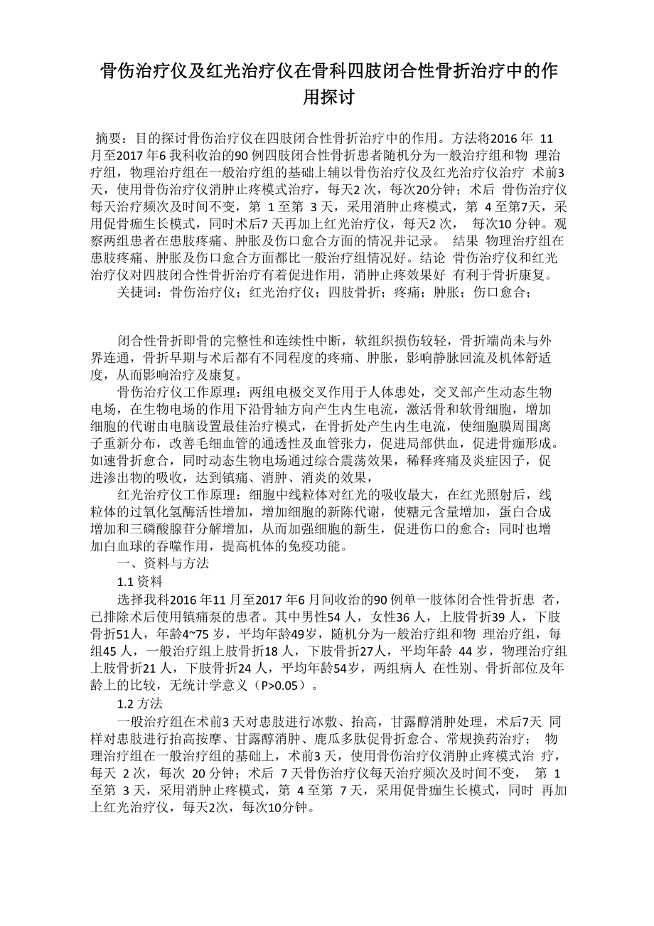 骨伤治疗仪及红光治疗仪在骨科四肢闭合性骨折治疗中的作用探讨_第1页