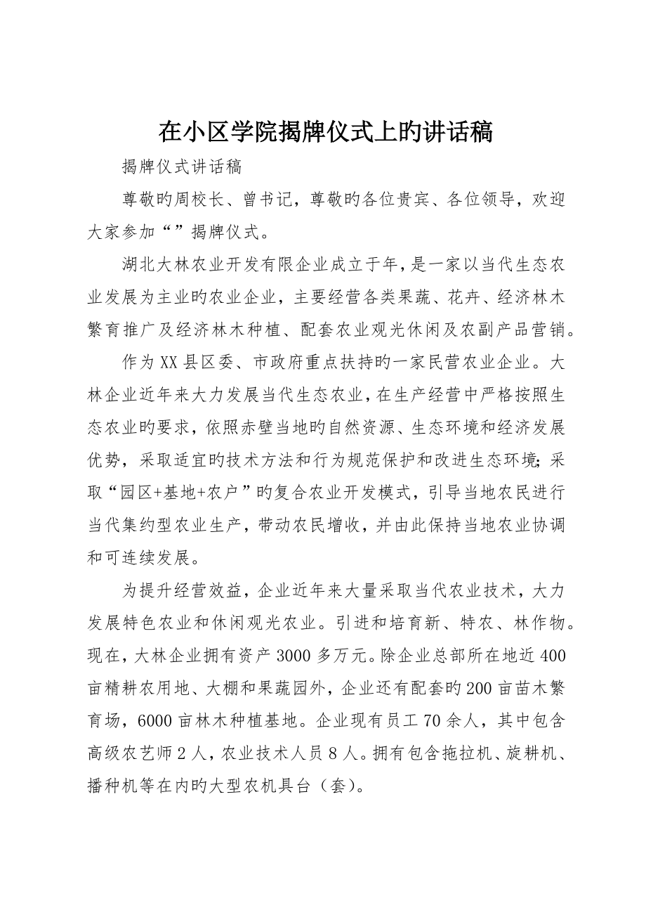 在社区学院揭牌仪式上的致辞稿_第1页