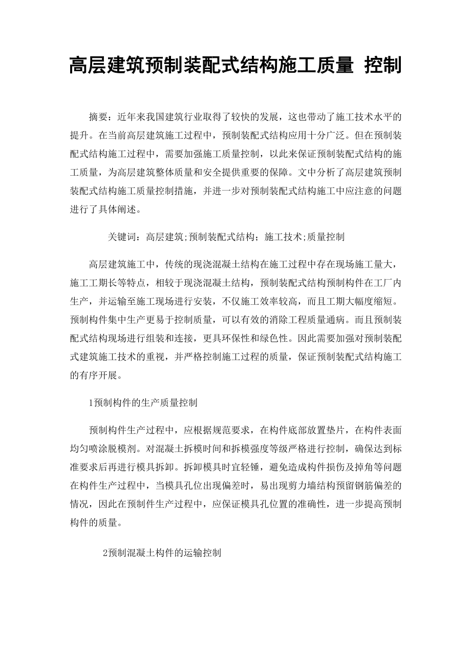 高层建筑预制装配式结构施工质量控制_第1页