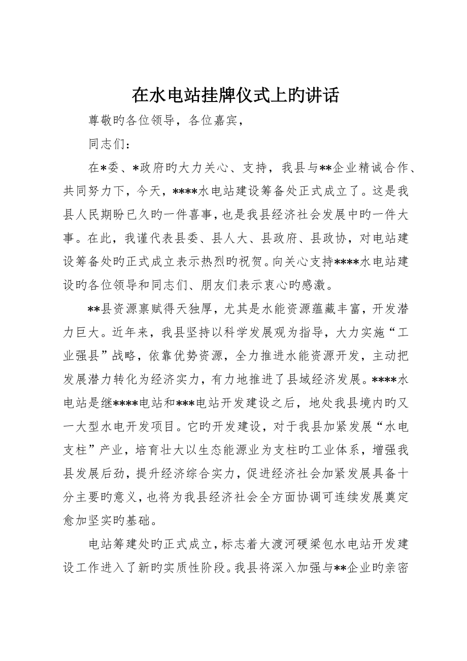 在水电站挂牌仪式上的致辞_第1页