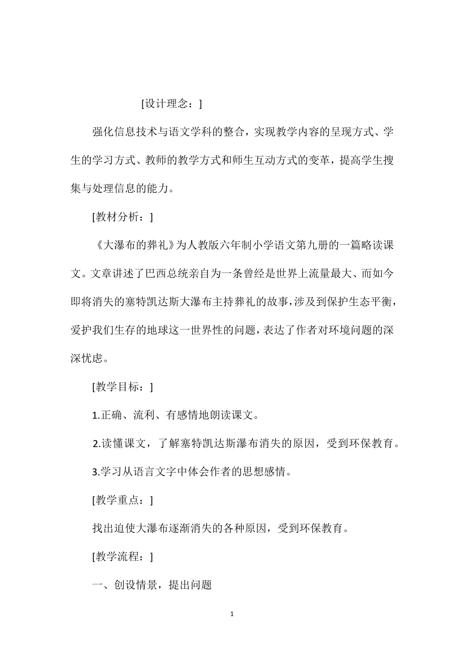 小学语文五年级教案——《大瀑布的葬礼》教学设计之三_第1页