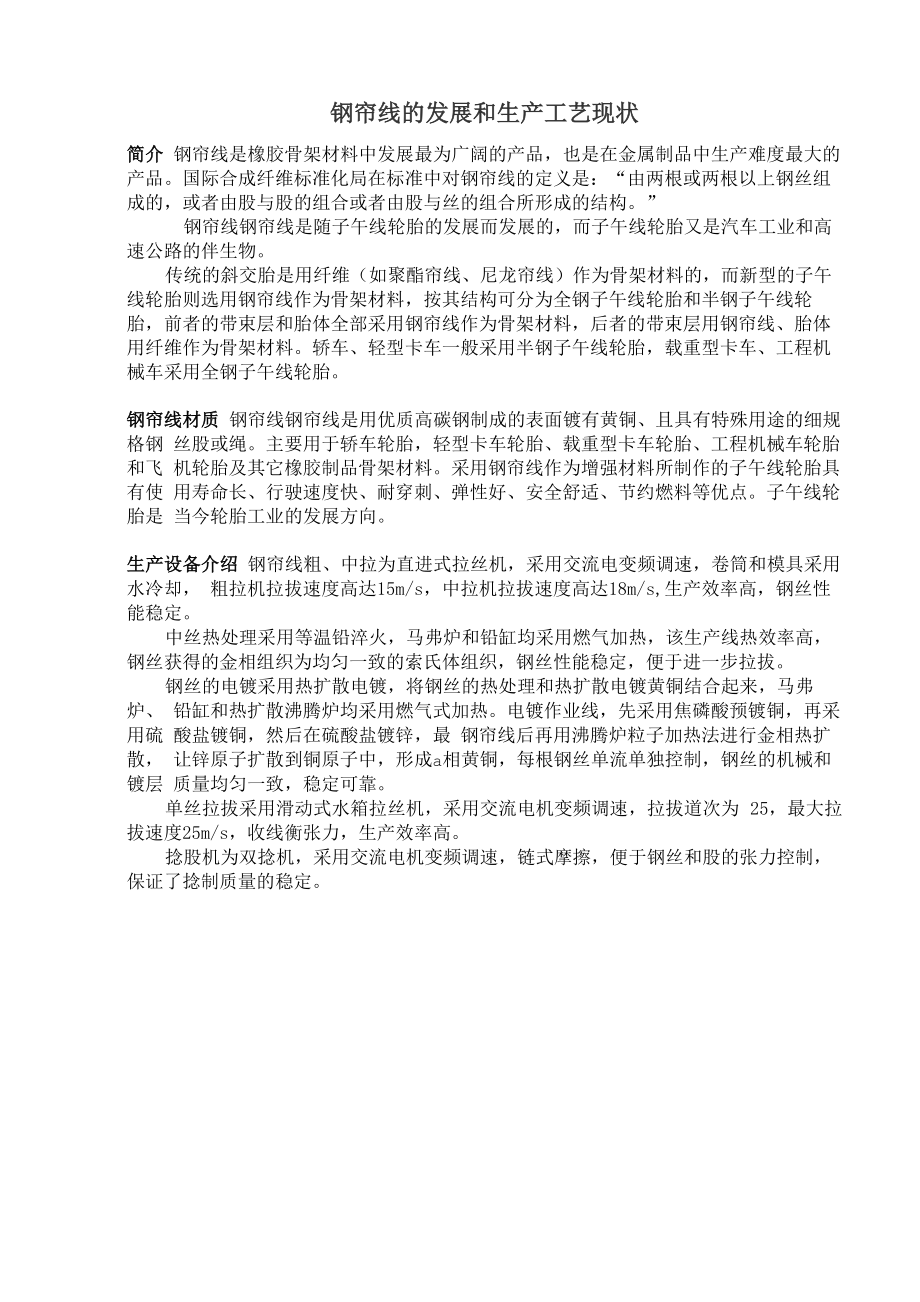 钢帘线的发展和生产工艺现状_第1页